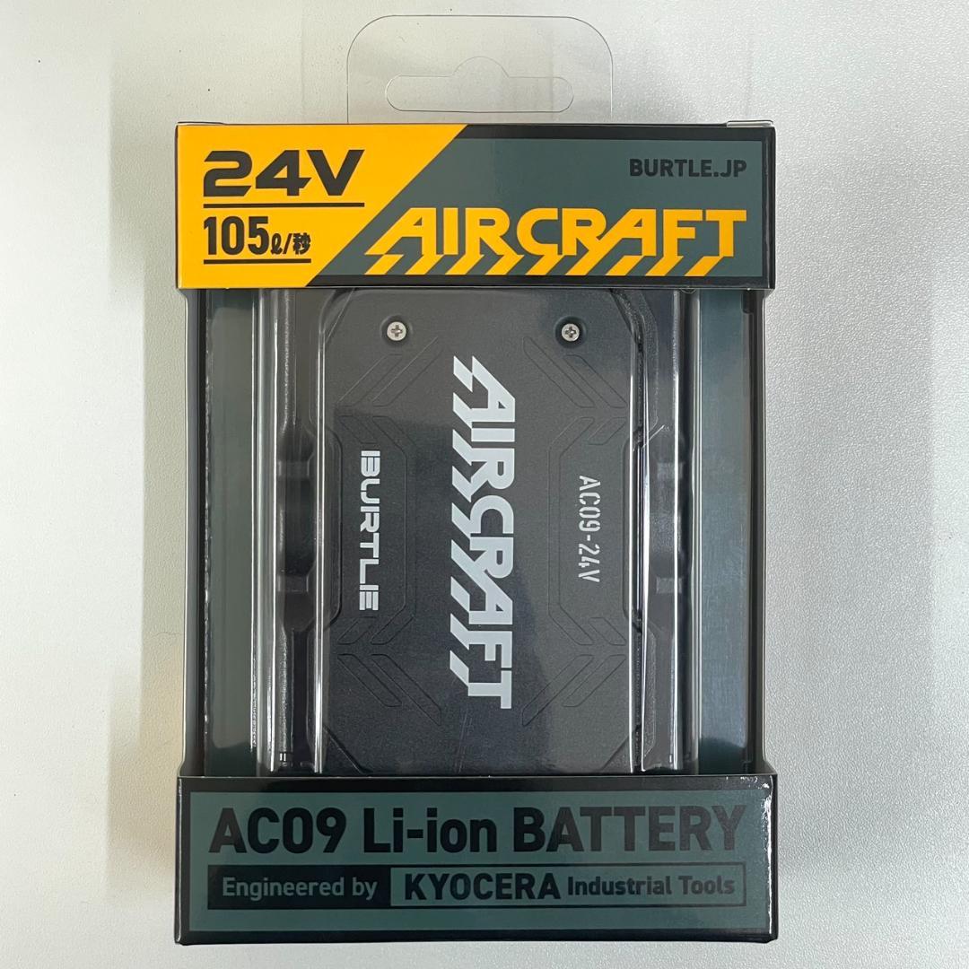 【新品開封品】バートル AC09 エアークラフト リチウムイオンバッテリー