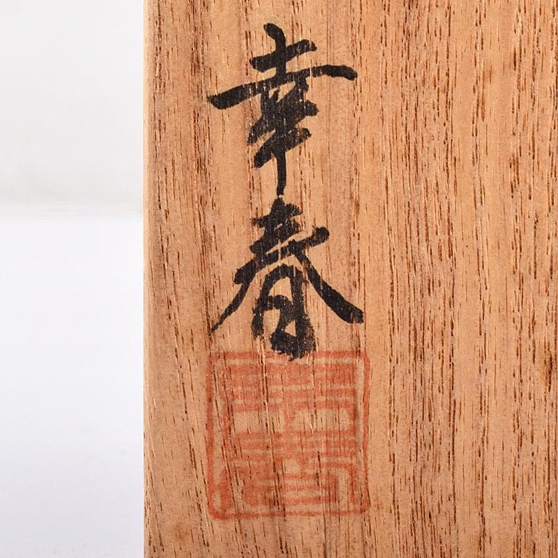 茶道具　畑幸春作　竹根丸香合　八幡宗豊極め箱　C　R7975