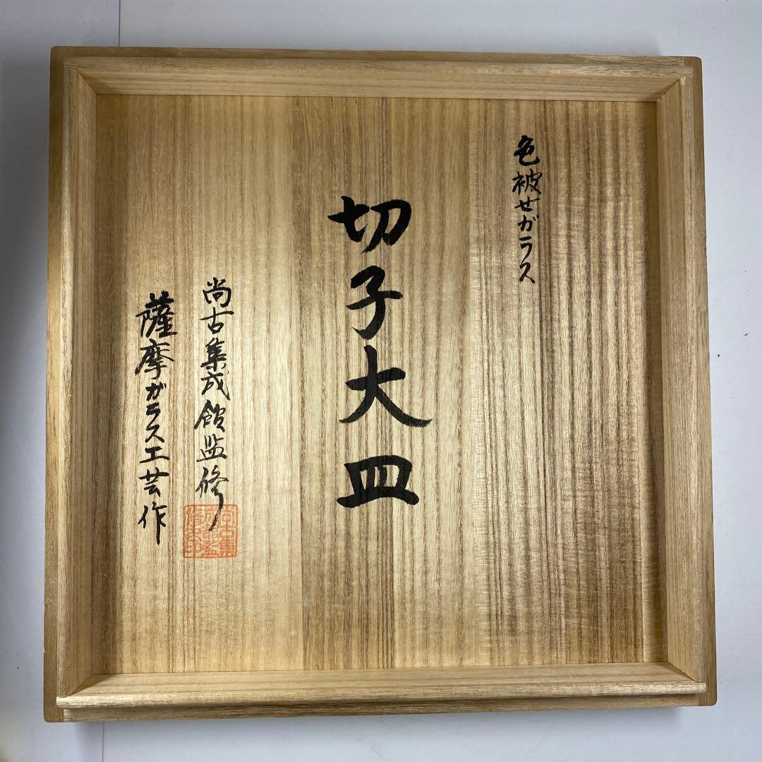 島津　薩摩切子　大皿　共箱　直径24.7㎝　トコヒ　東な7-0210☆2F