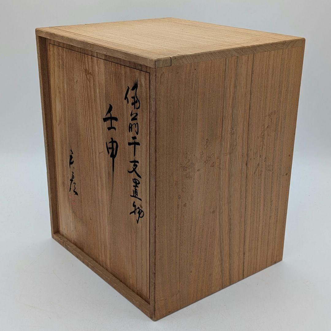 武用君彦 備前焼 干支置物「壬申」 共箱共布栞 申年 親子猿 サル 陶彫 在銘