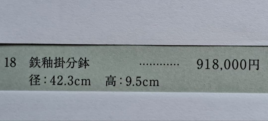人間国宝　福島善三　小石原焼　鉄秞掛分鉢　箱なし 宮内庁お買い上げ作品と同手