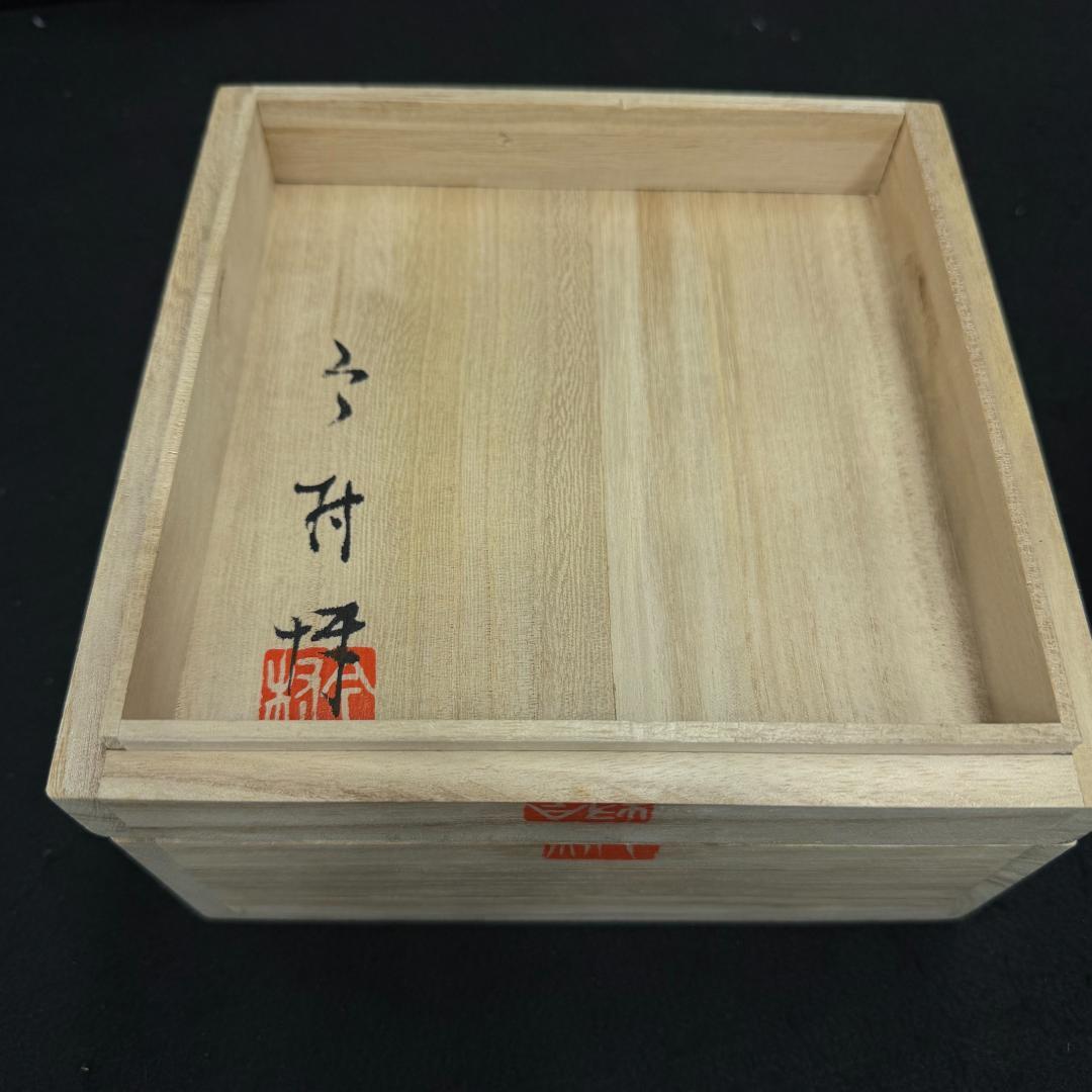 今村博 鴻臚館 復元青磁花文碗 共箱 共布 茶道具