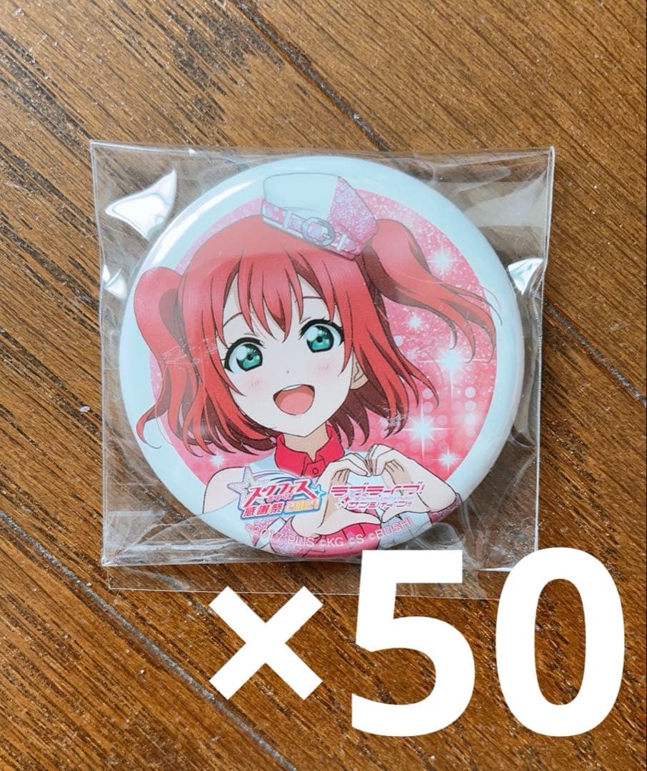 黒澤ルビィ 缶バッジセット Aqours ラブライブサンシャイン
