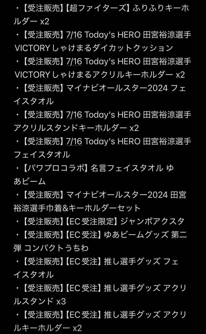 【バラ対応可】田宮裕涼 グッズ