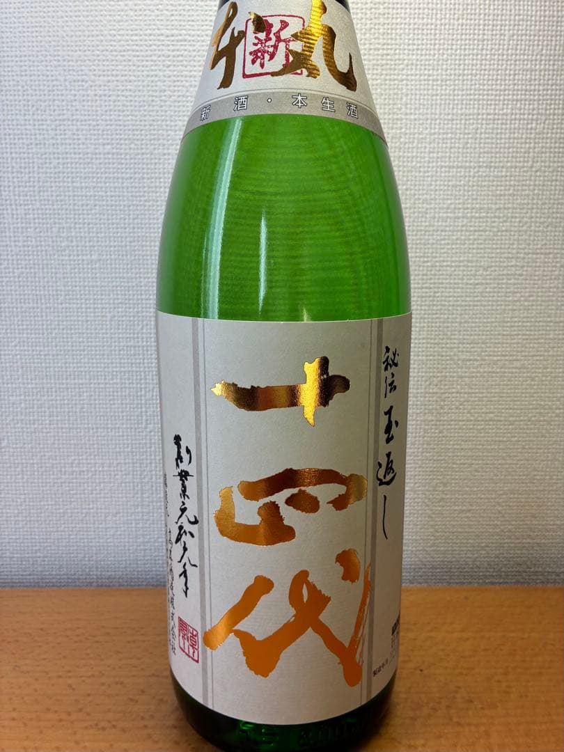 十四代 角新 本丸 日本酒 2025