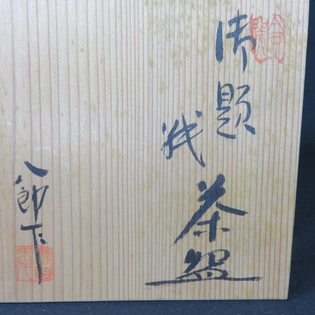 茶碗 鈴木八郎 太子窯 木箱 共箱 抹茶碗 茶器 茶道具 在銘