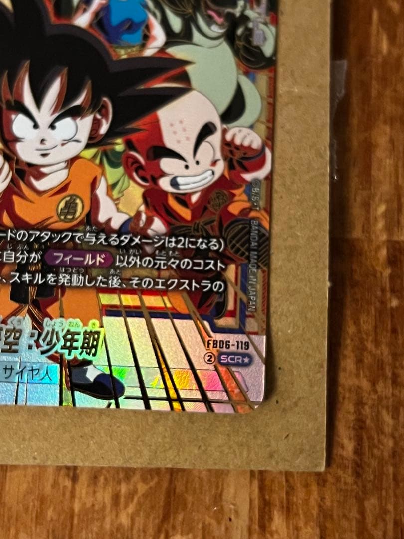 孫悟空：少年期 SCR ★ FB06 ブースターパック『迫り来る脅威』 ２枚