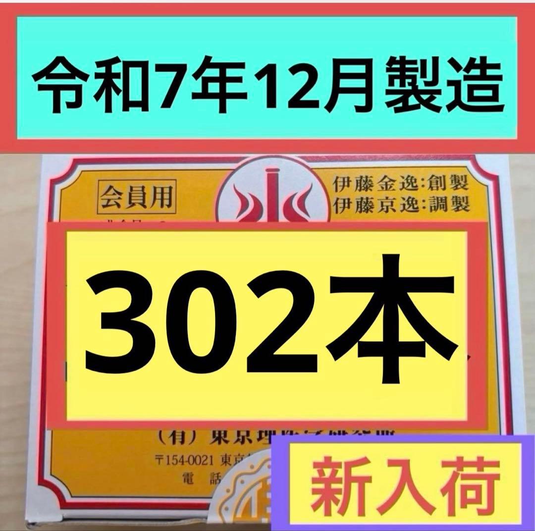 【新品未開封】 テルミー線 302本入×1箱令和7年12月製造イトオテルミー②