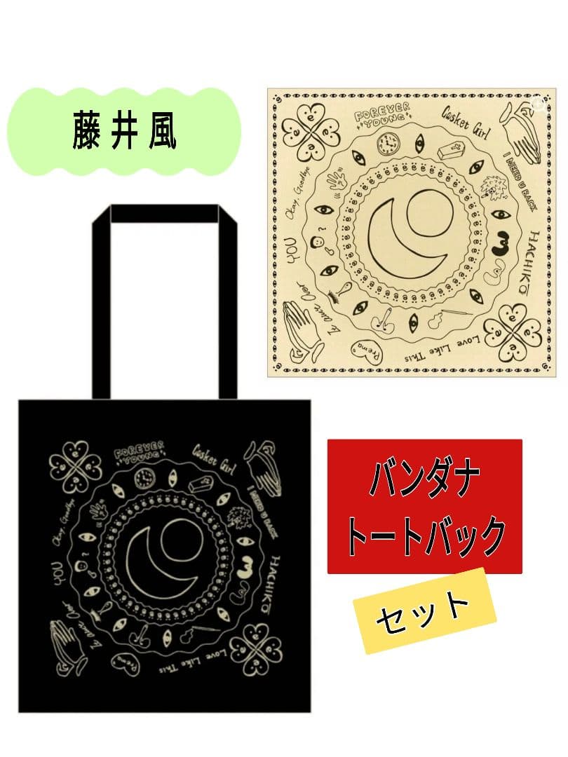藤井風　Prema　黒トートバック　Premaバンダナ　セット売り
