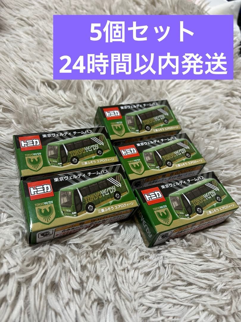 トミカ 東京ヴェルディ チームバス 三菱ふそう エアロクィーン