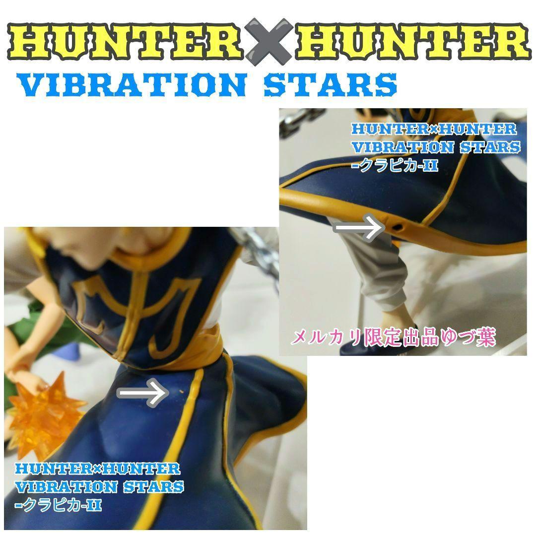VIBRATION STARS ゴン キルア クラピカHUNTER×HUNTER