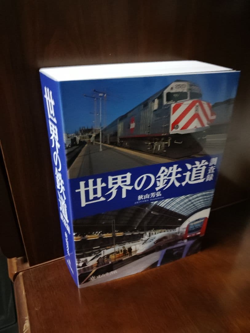 世界の鉄道調査録