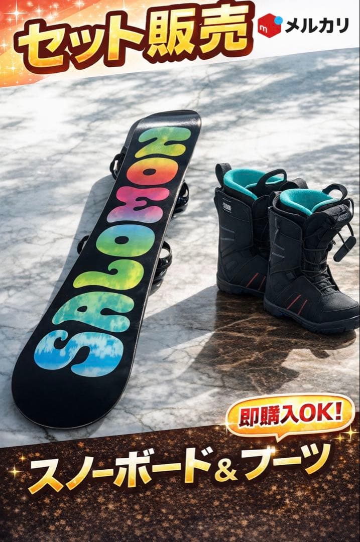 Salomon サロモンスノーボード & ブーツ セット　24.5