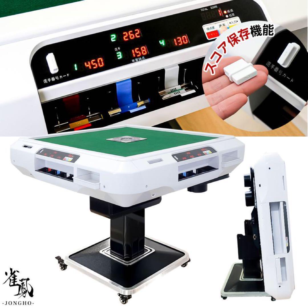 全自動麻雀卓 折りたたみ 家庭用 点棒計算 電動 白 アルミ脚 2610