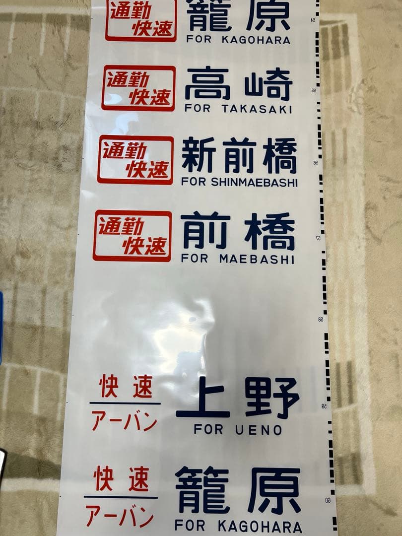 【今だけ値下げ実施中】鉄道方向幕　国鉄型高崎、宇都宮線211系
