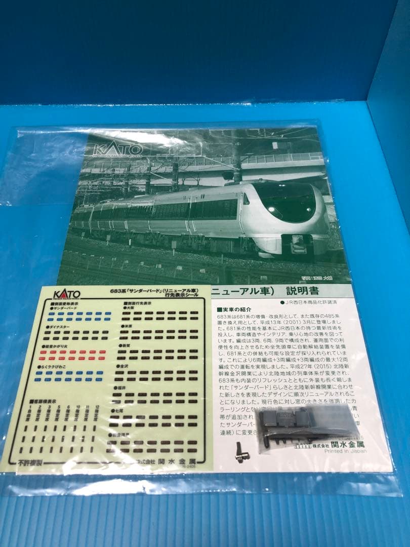 KATO 683系 サンダーバード 10-1391 リニューアル車