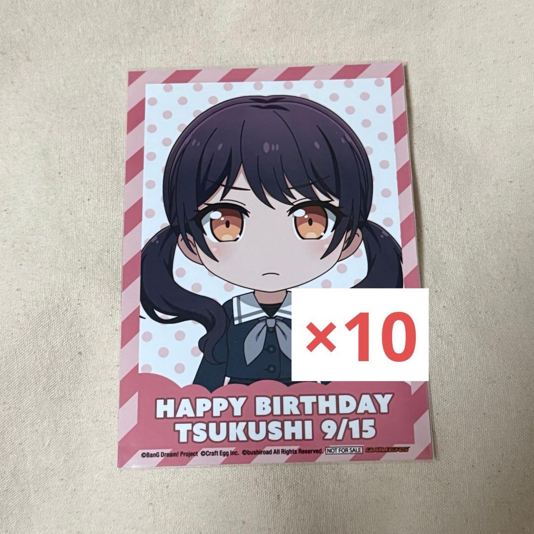 バンドリ 二葉つくし ゲーマーズ バースデーブロマイド 10枚セット ガルパピコ