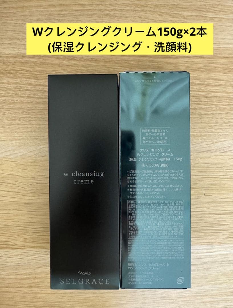 ⭐️新入荷⭐️ナリス化粧品⭐️ナリスセルグレースWクレンジングクリーム150g 2本