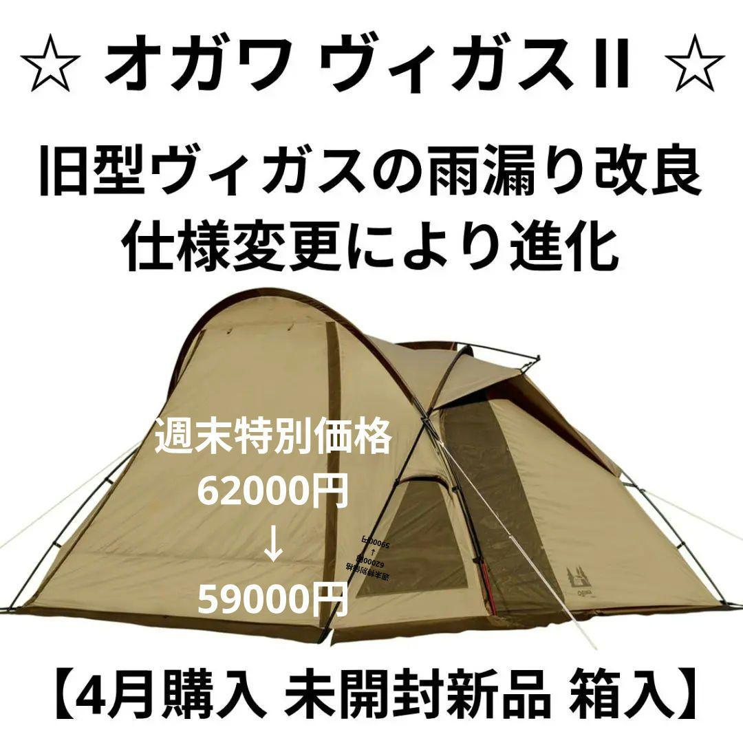 【4月購入 未開封新品】 オガワ ヴィガスⅡ 週末特別価格