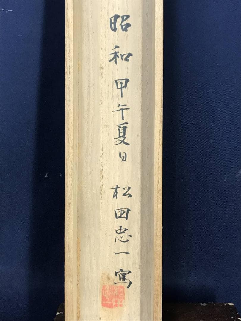 【真作】松田忠一/西班牙風景/スペイン風景/山水図/掛軸/名家伝来/AC-530