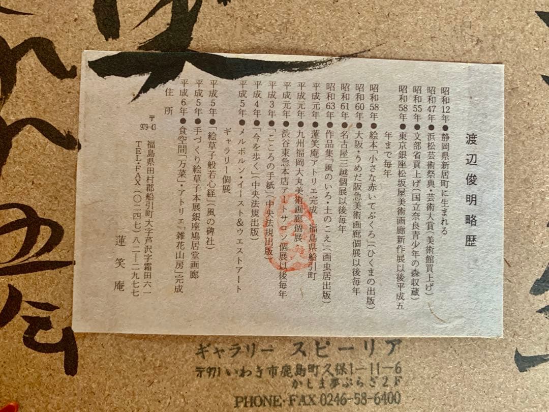 【自筆あり】渡辺俊明　六地蔵