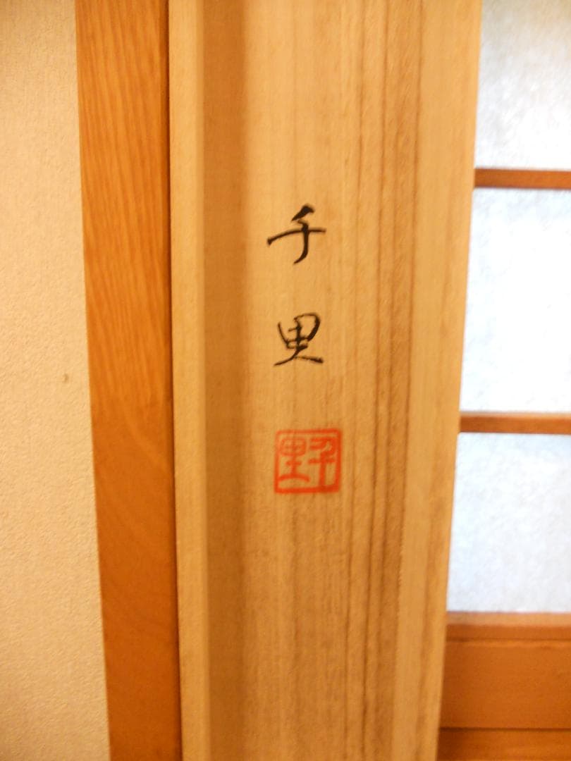 掛け軸 西村千里 作 天地人山水図 絹本 希少 軸装 茶道具 掛軸 美品 です。