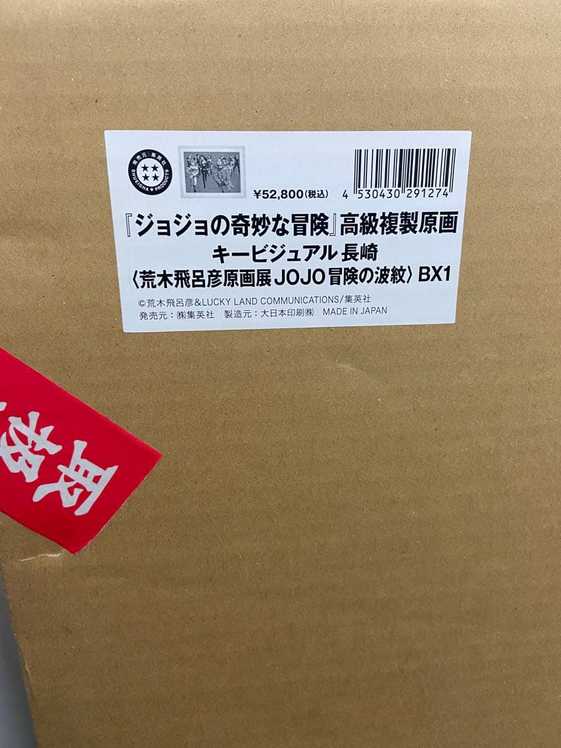 ジョジョ高級複製原画　長崎