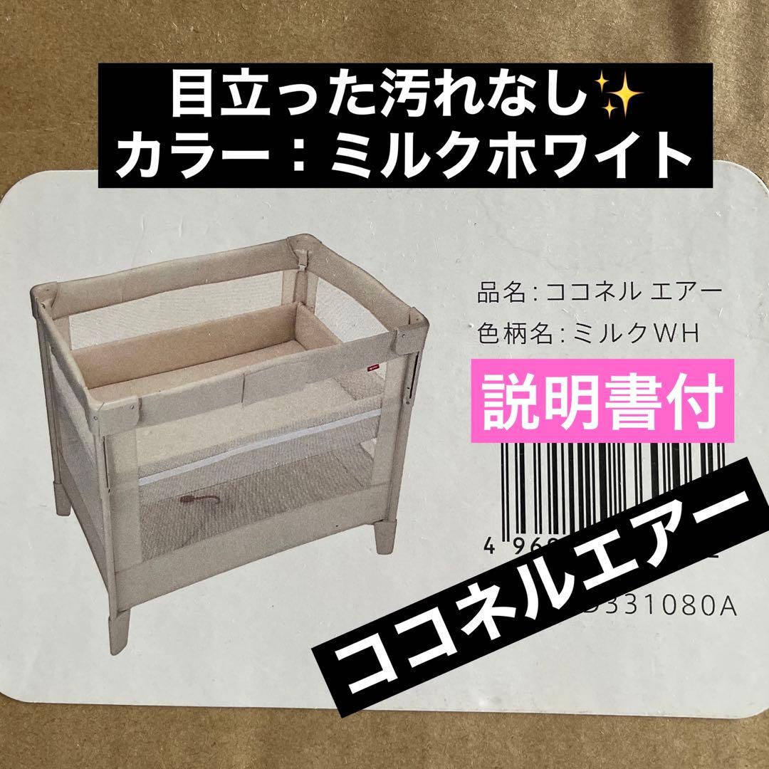 ◆時間限定セール◆Aprica ココネルエアー　ミルクWH ベビーベッド