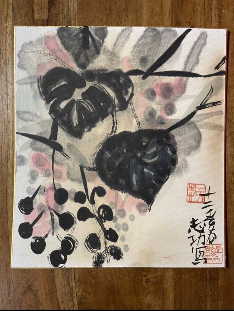 棟方志功『山ブドウ図』倭絵肉筆着彩志功印,鯉雨印あり 昭和12年春の作品模写出品