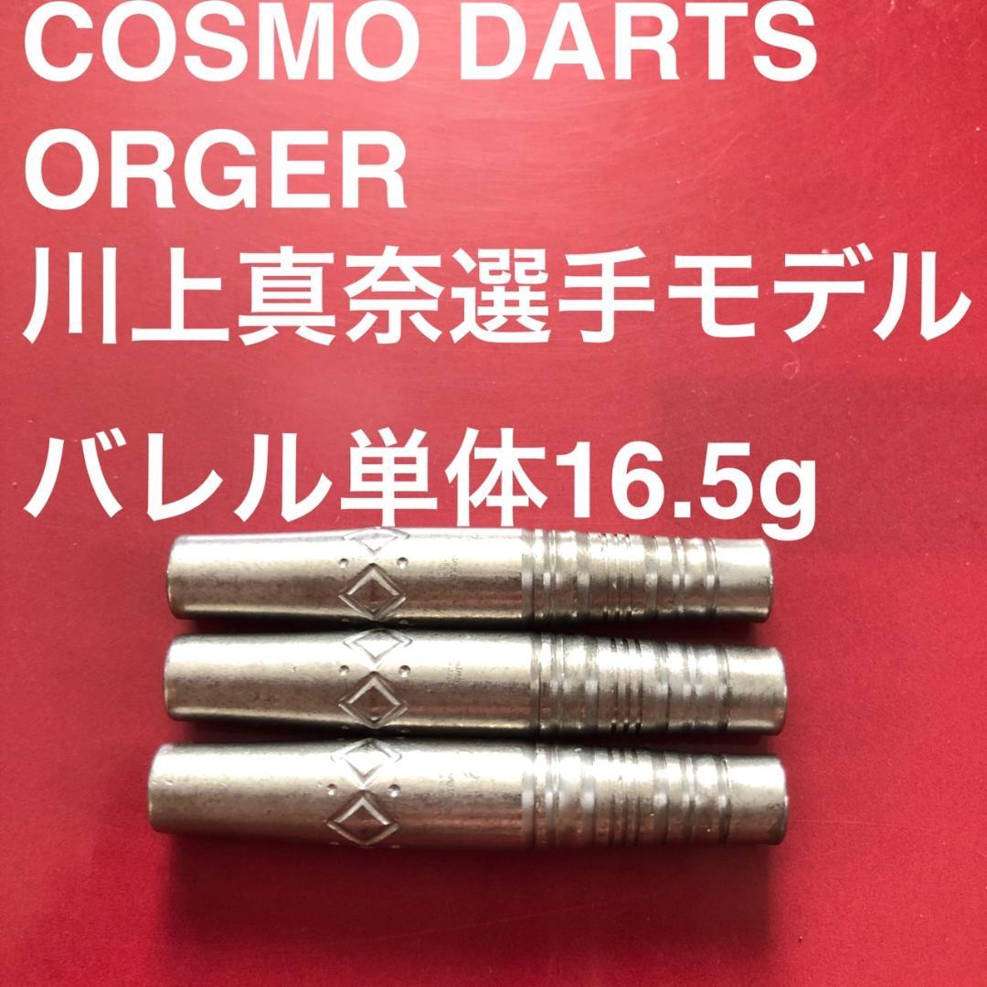 川上真奈モデル COSMO DARTS Orger オルガー 定価/17600円