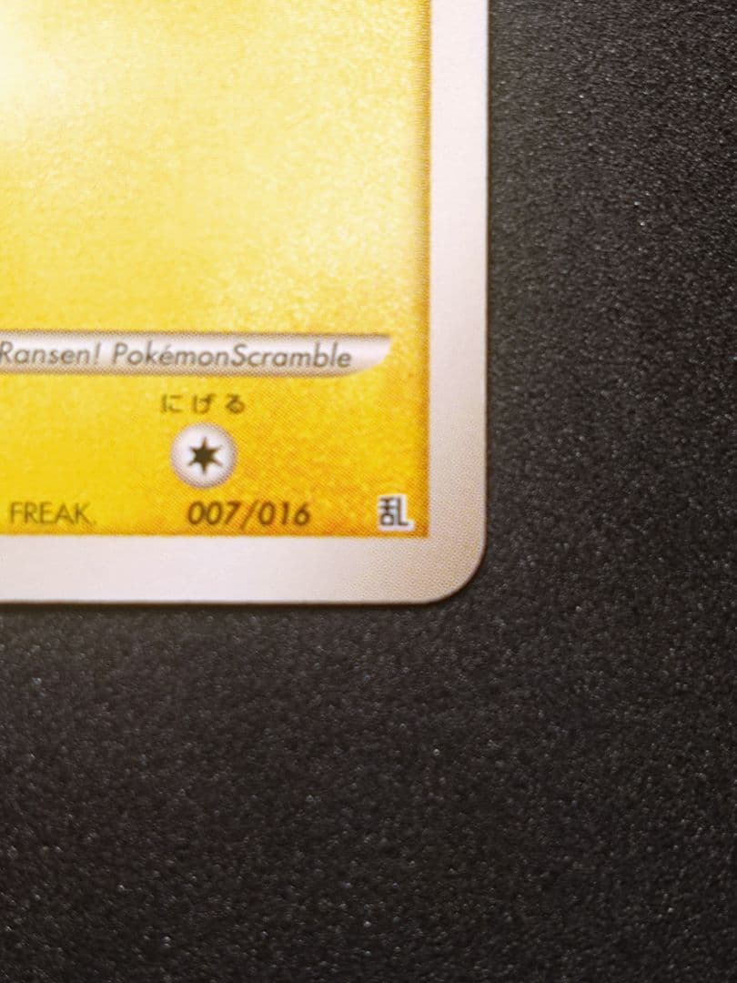 ピカチュウ 乱戦！ポケモンスクランブル乱 007/016　傷あり
