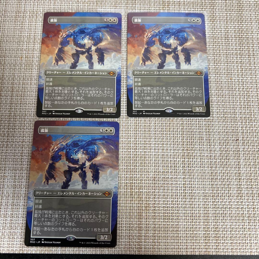 MTG 孤独 日本語３枚 MH2版 フルアート