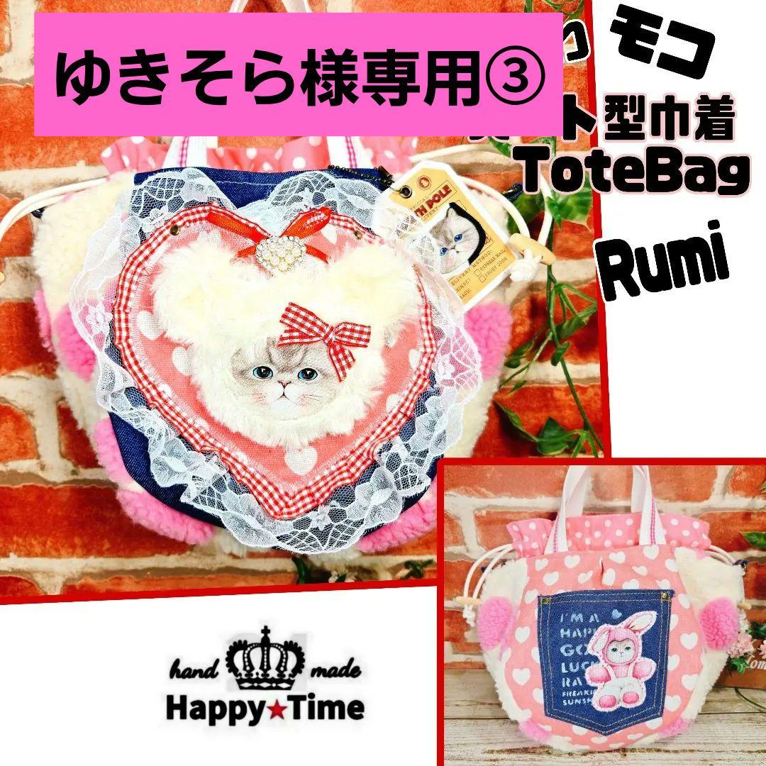 1/1ゆきそら③【ハート型巾着トートバッグ】6点