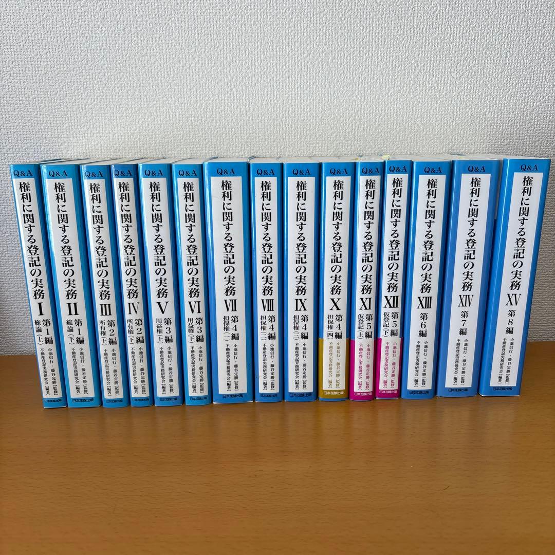 Q&A権利に関する登記の実務 1(第1編)〜15