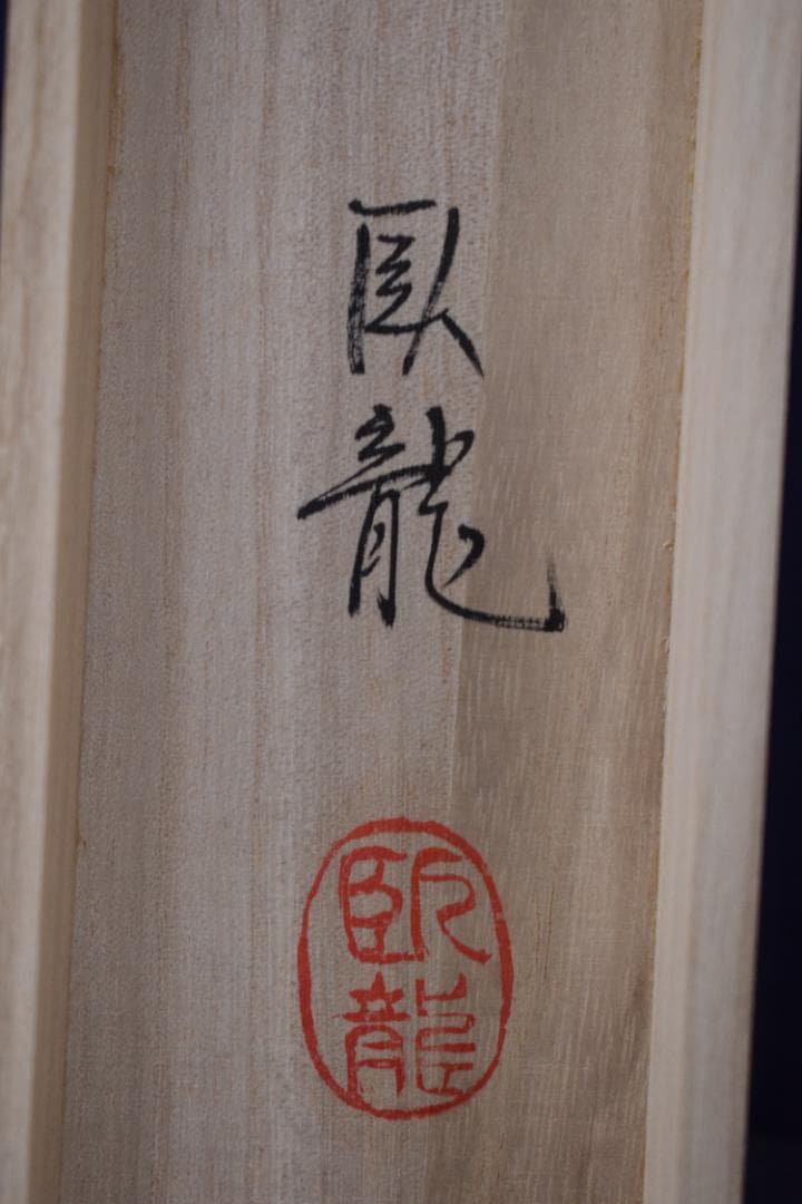 【真作】臥龍/猛虎下山図/虎之図/掛軸☆宝船☆Y-903　JM