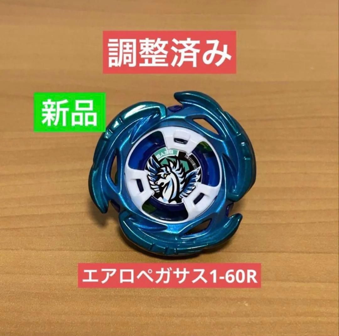 調整済み エアロペガサス1-60R ベイブレードX