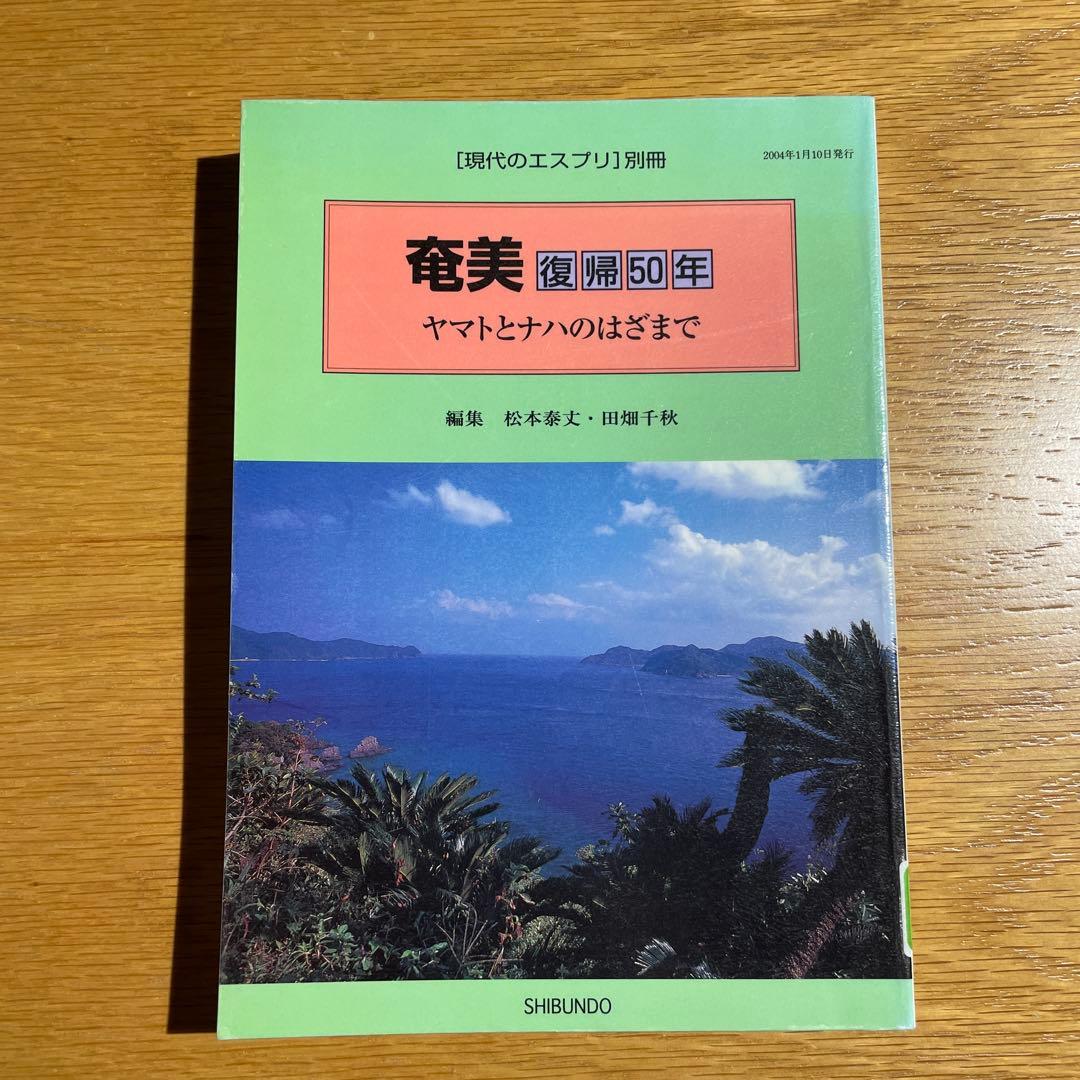奄美復帰５０年 - ヤマトとナハのはざまで　現代のエスプリ別冊