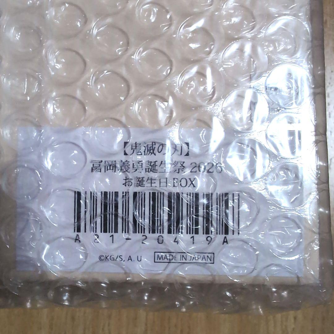 鬼滅の刃 冨岡義勇 バースデーBOX 2026