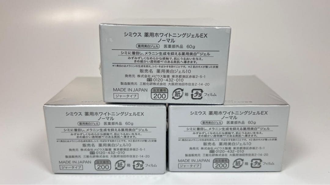新品未開封　シミウス　薬用ホワイトニングジェルEX ノーマル　美白ジェル