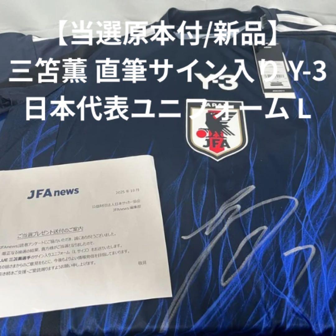 G*r様 【当選原本付/新品】三笘薫 直筆サイン入り Y-3 日本代表ユニフォー