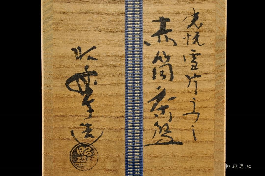 三代 佐々木昭楽 光悦 雪片うつし 赤筒 茶碗 共箱 茶道具