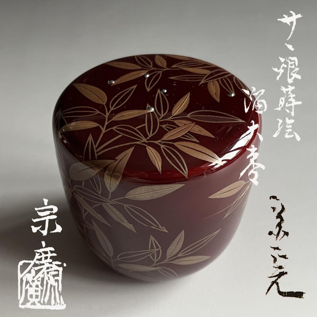 道場宗廣　笹銀蒔絵　溜　大棗　堀内宗完　兼中斎書付　薄茶器　茶道具