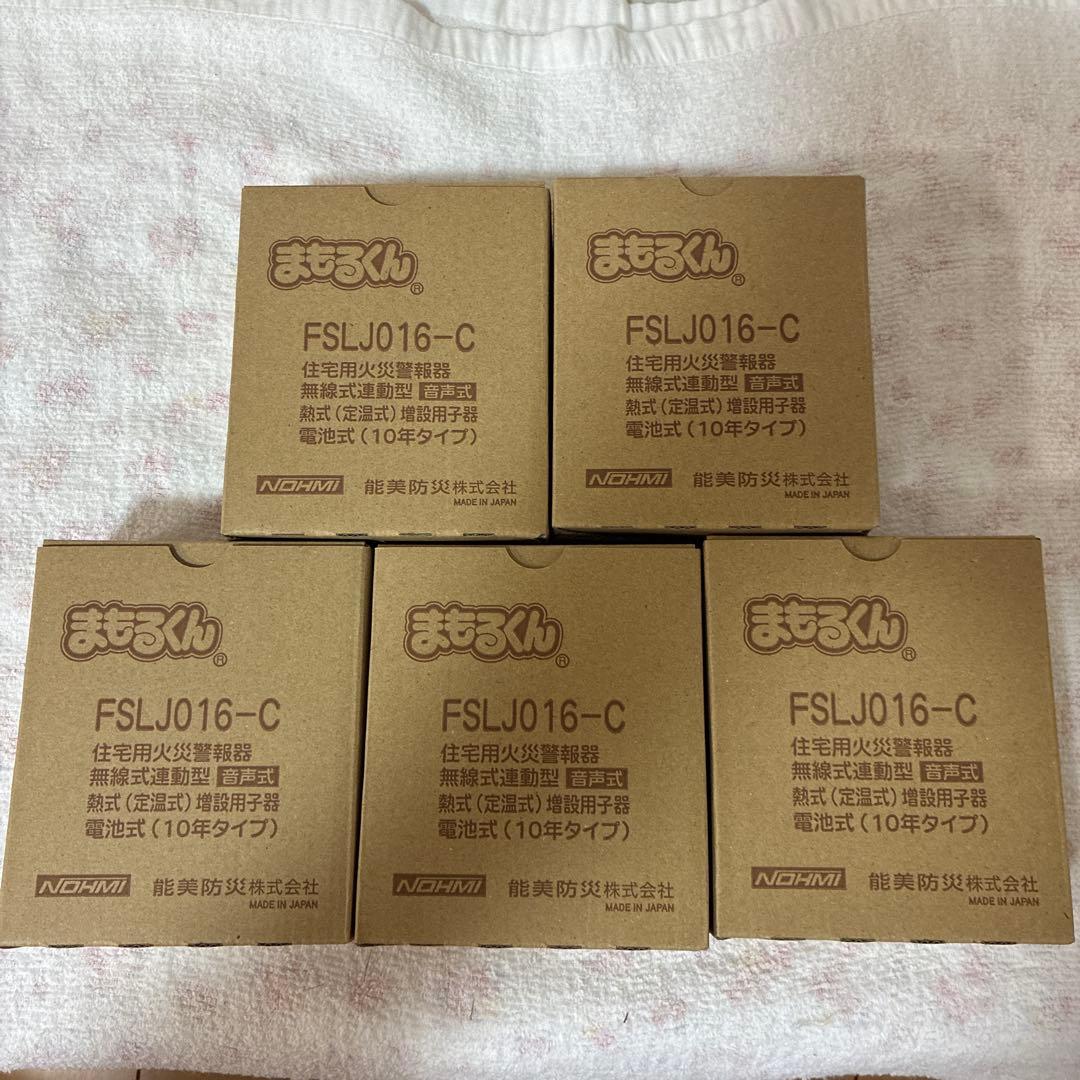 製造2025年住宅用警報器 FSLJ016-C 連動型熱感知器、子器5個セット
