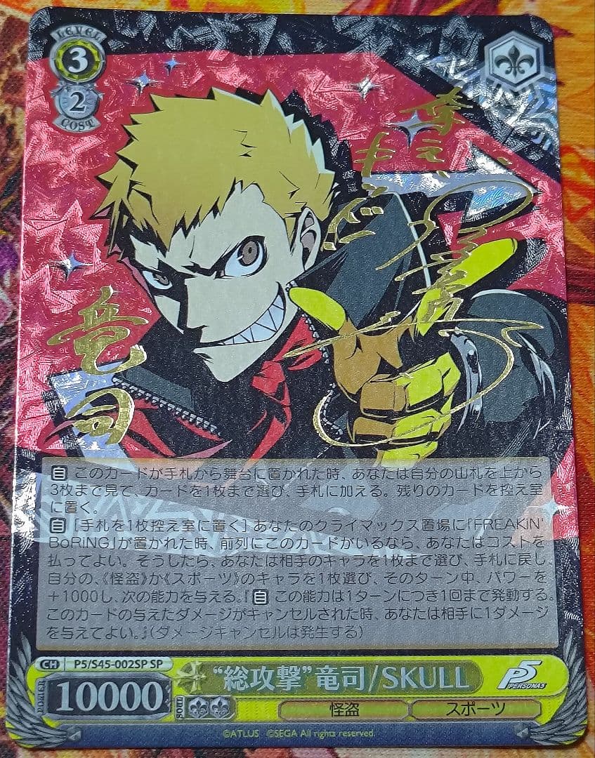 WS ヴァイス WS 総攻撃 竜司 SKULL SP サイン ペルソナ5