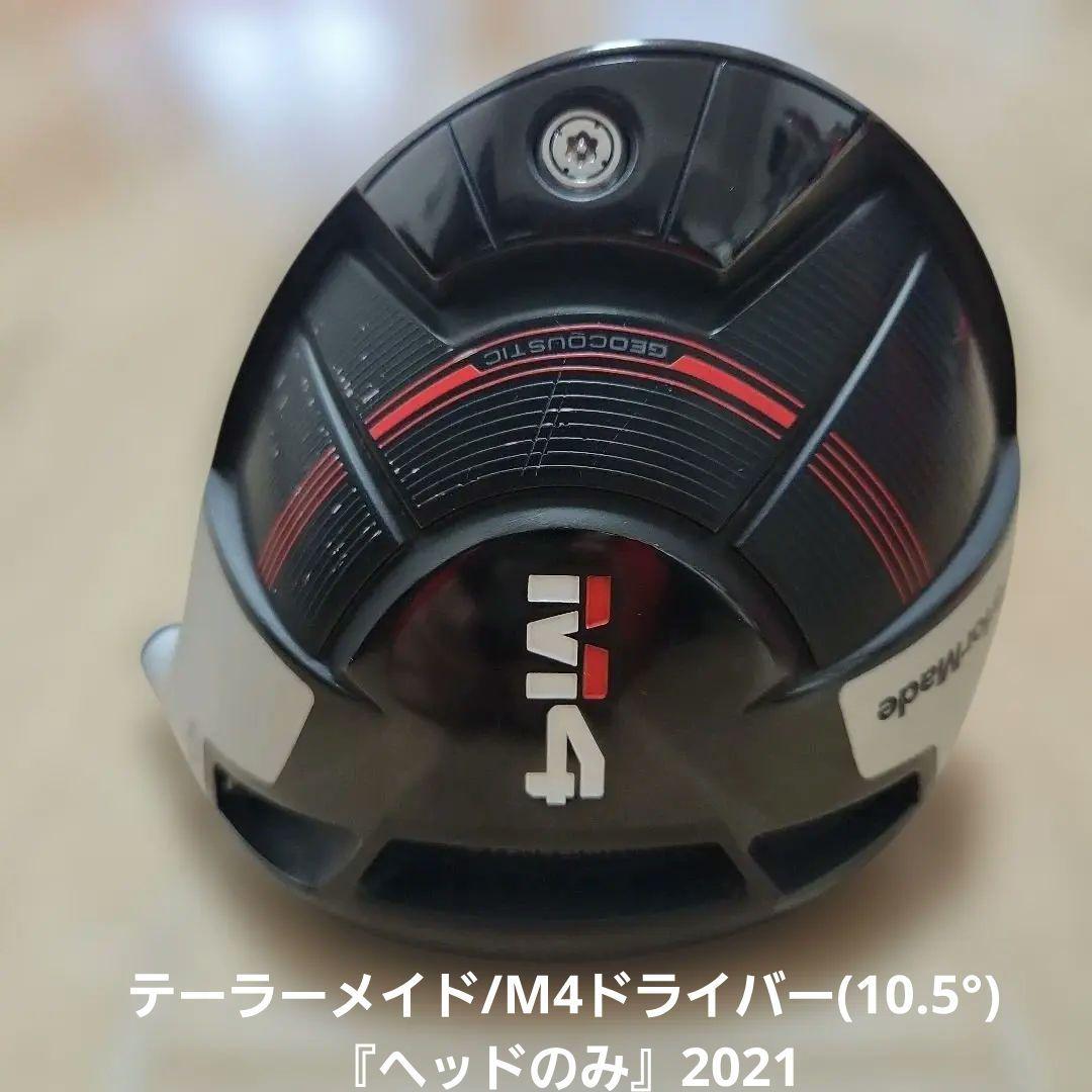 値下げ！/テーラーメイド/M4ドライバー(10.5°)『ヘッドのみ』2021