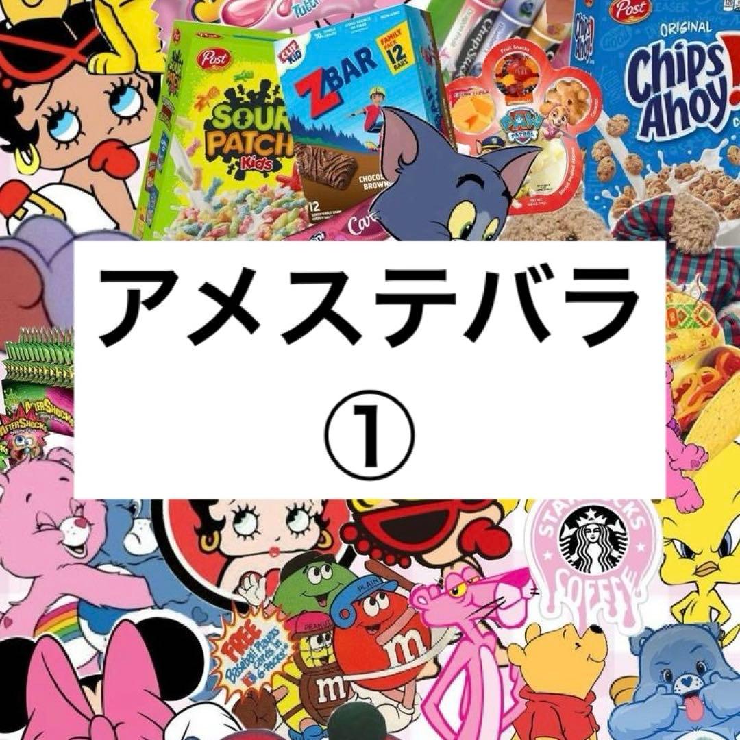 アメステバラ ①