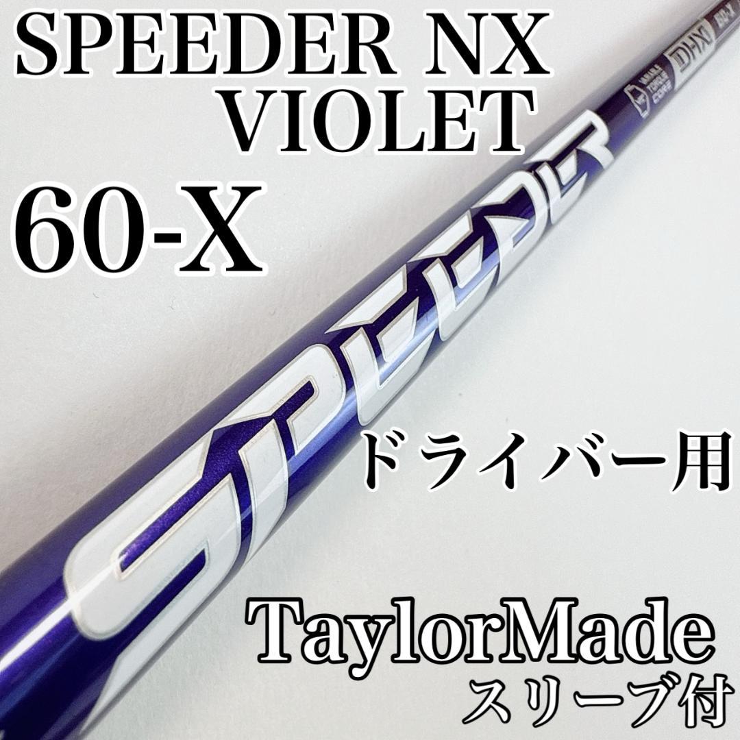 スピーダーNXバイオレット　60-X　ドライバー用シャフト　テーラーメイド