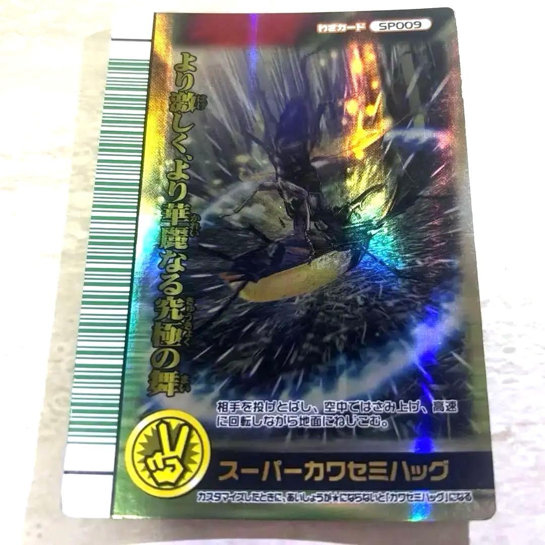 スーパーカワセミハッグ ムシキングカード