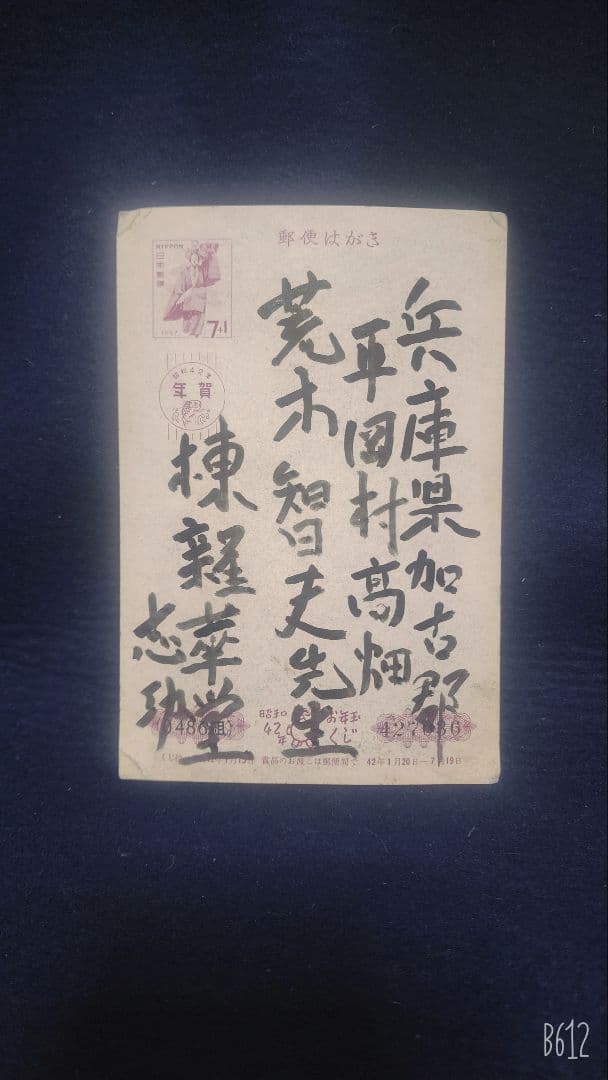 棟方志功 ～ 荒木智夫先生 宛て 昭和42年 年賀エンタイア