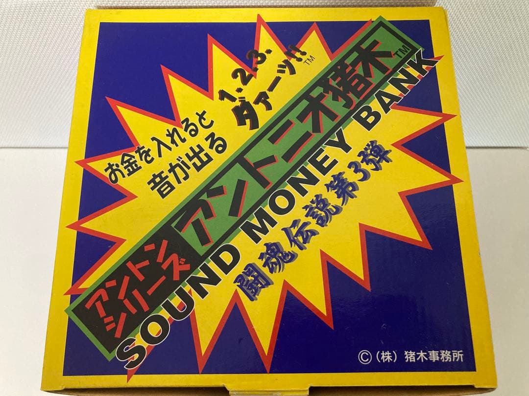 【新品】　お金を入れると音が出るサウンドマネーバンク　アントニオ猪木貯金箱